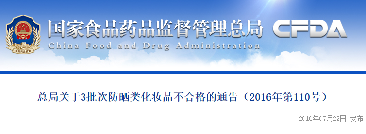 国家食药监局:韩后防晒乳被查出不合格 或为假