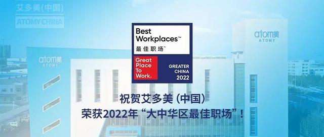 艾多美（中国）荣获2022年大中华区“最佳职场”奖项