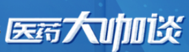 医药大咖谈
