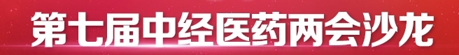 第七届中经医药两会沙龙