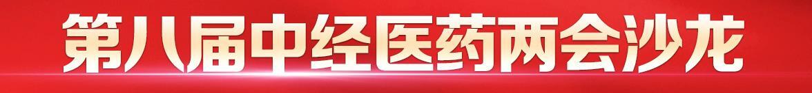第八届中经医药两会沙龙